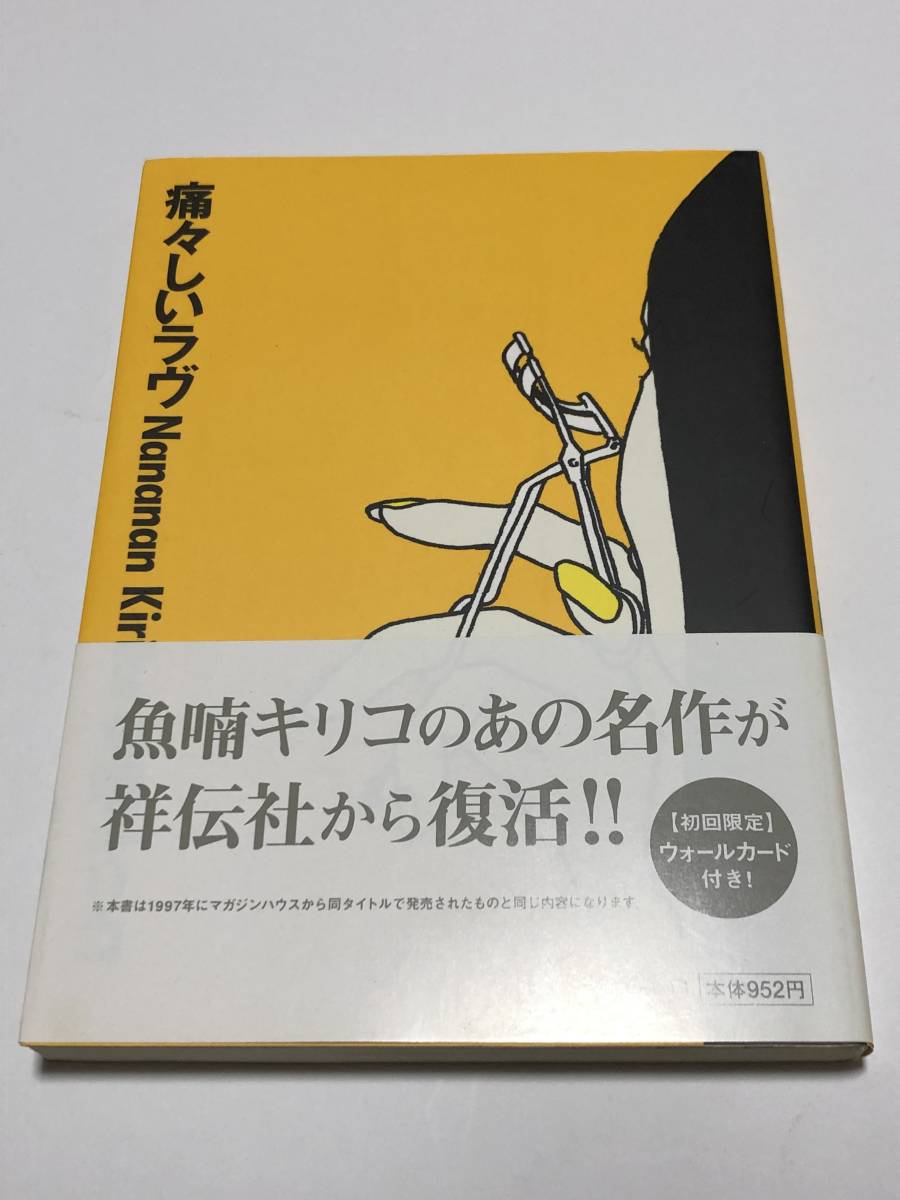 梦野雾子：痛苦的爱情, 插图签名书, 第一版, 签名的, 绘本, 漫画, 动漫周边, 符号, 签名