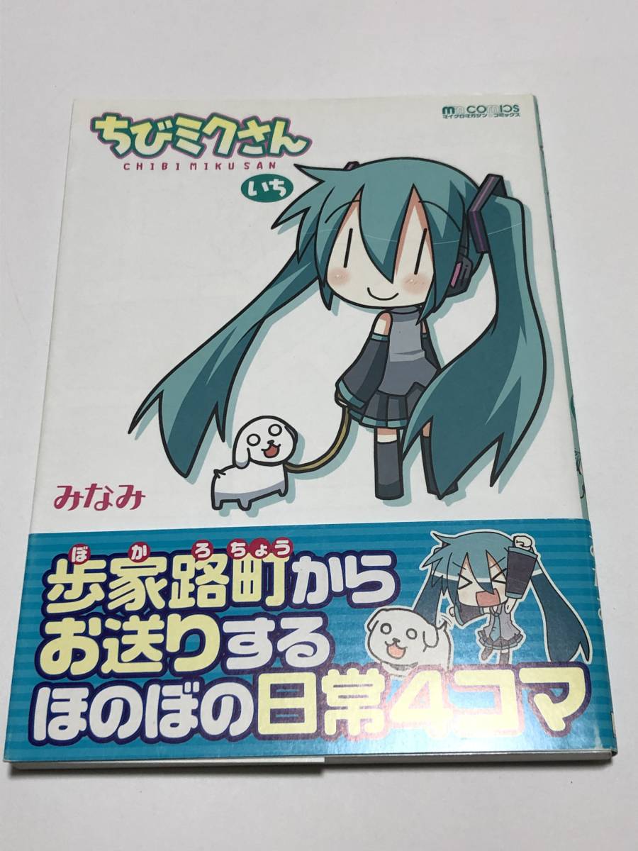 みなみ ちびミクさん･いち 1巻 イラスト入りサイン本 初版 Autographed 繪簽名書, コミック, アニメグッズ, サイン, 直筆画