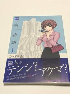 こいずみまり　小泉真理　横浜物語　1巻　イラスト入りサイン本　Autographed　繪簽名書　イラストカード付き