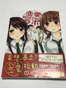 宮原るり　恋愛ラボ　4巻　イラスト入りサイン本　初版　Autographed　繪簽名書