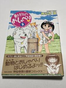 Art hand Auction Shinsenji Ei 动物谈话第 2 卷签名书带插图第一版亲笔签名书, 漫画, 动漫周边, 符号, 签名