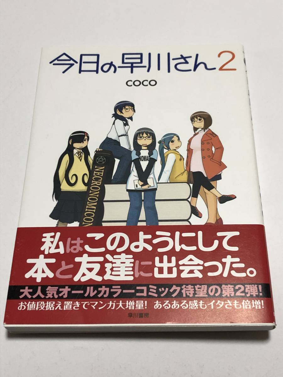 Coco Today's Hayakawa-san Volume 2 Livre illustré signé Première édition Livre de noms dédicacé, des bandes dessinées, produits d'anime, signe, Peinture dessinée à la main