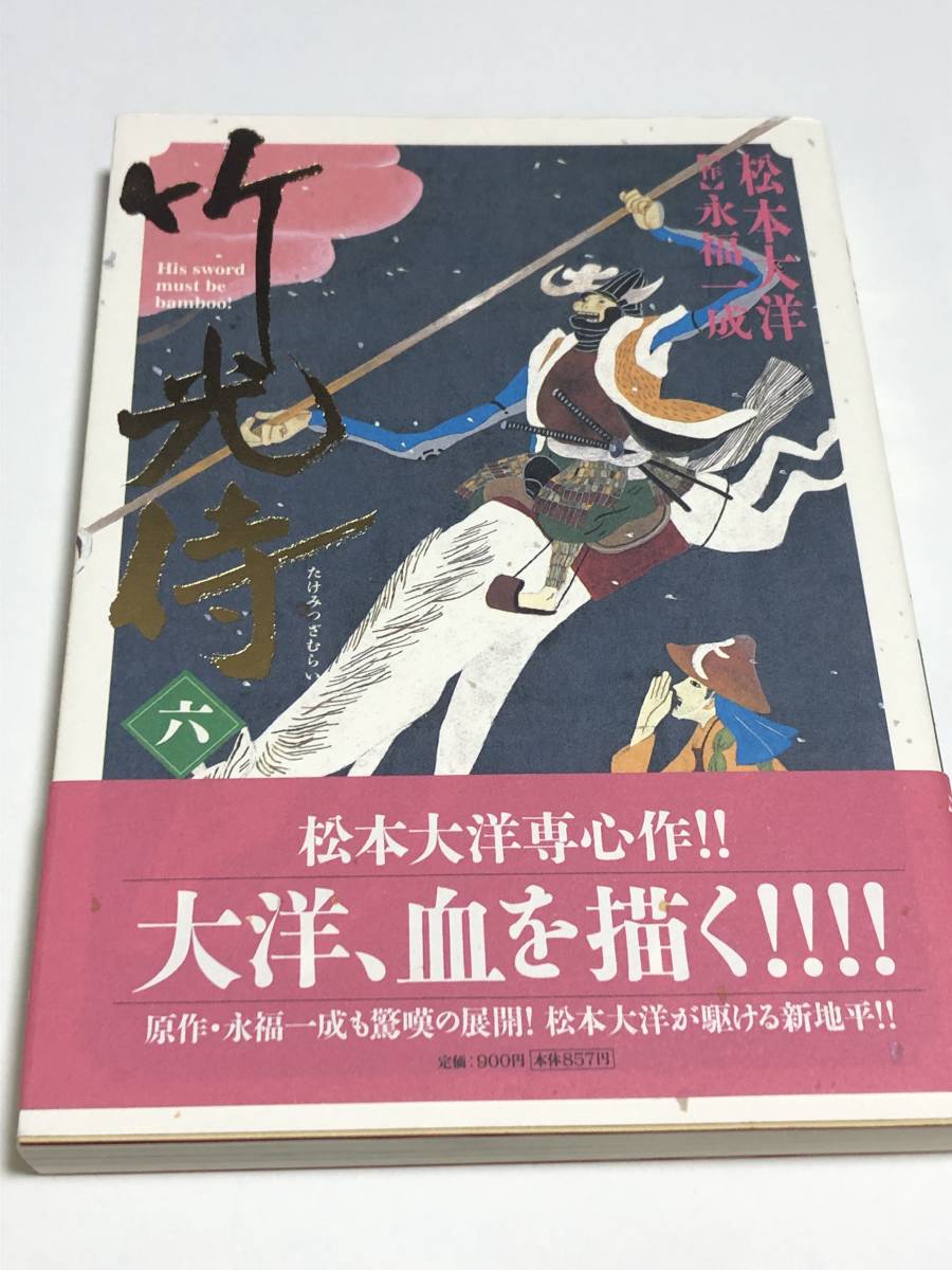 Taiyo Matsumoto Takemitsu Samurai Volumen 6 Libro ilustrado firmado Primera edición Libro de nombres autografiado Ping Pong, historietas, productos de anime, firmar, pintura dibujada a mano