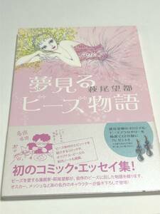 萩尾望都　夢見るビーズ物語　サイン本　初版　Autographed　簽名書