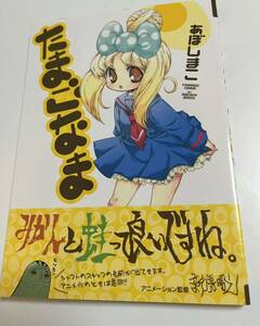 あぼしまこ　亜星マコ　たまごなま　イラスト入りサイン本 Autographed　繪簽名書