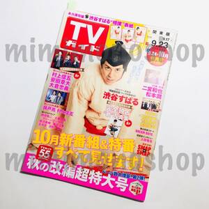 ★即決★中古 本【テレビガイド 2016.9.17 雑誌 マガジン】嵐 キスマイ 関ジャニ∞