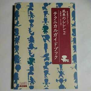 攻略本 不思議のダンジョン 風来のシレン2 鬼襲来! シレン城! テクニカルガイドブック