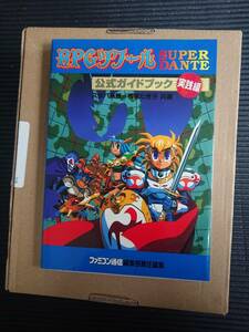 RPGツクールSUPER DANTE公式ガイドブック実践編