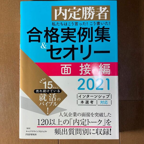 私たちはこう言った！こう書いた！合格実例集＆セオリー　内定勝者　２０２１面接編 （内定勝者　私たちはこう言った！こう書いた） 