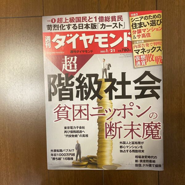 ①週刊ダイヤモンド　1月21日号超・階級社会　貧困ニッポンの断末魔