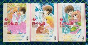 虹の伝説　文庫版　全3巻完結セット 原 ちえこ 講談社漫画文庫