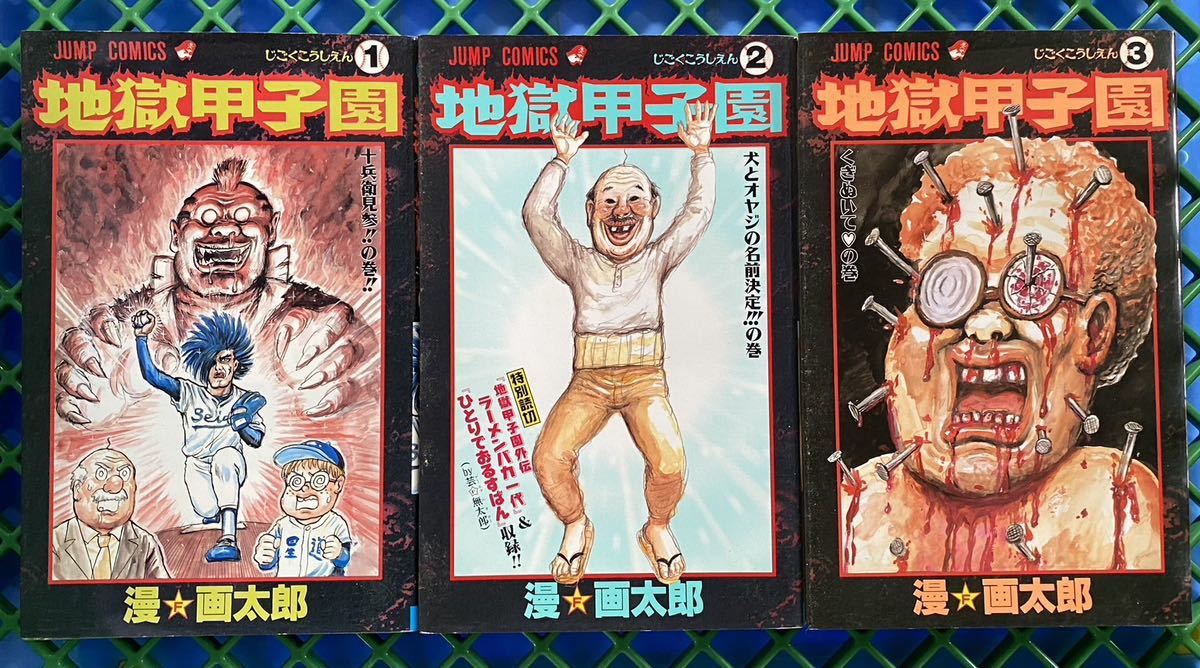緑林シリーズ ババアゾーン 地獄甲子園 漫☆画太郎 セット売り | www