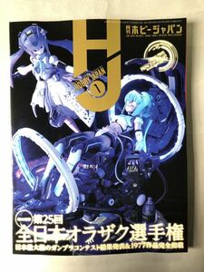 ホビージャパン No.643 総力特集:第25回全日本オラザク選手権　Hobby JAPAN 2023年1月号