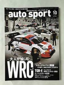 オートスポーツ　No.1576 特集:大人が愉しむWRC Part2 三栄　auto sport 2022年10月号