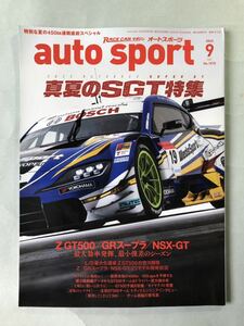 オートスポーツ　No.1575 特集:真夏のSGT特集　Z GT500/GRスープラ/NSX-GT 三栄　auto sport 2022年9月号