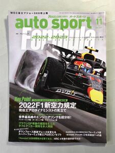 オートスポーツ　No.1577 特集:フォーミュラ　2022-2023 F1とスーパーフォーミュラのいまと明日　三栄　auto sport 2022年11月号