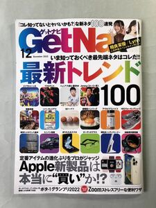 ゲットナビ　2022年12月号　巻頭特集:いま知っておくべき最先端ネタ100 トレンドナビSpecial ワン・パブリッシング　GetNavi 2022