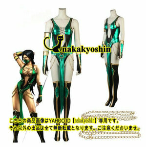 nakakyoshin出品●モータルコンバット MORTAL KOMABT ジェイド　JADE●コスプレ衣装　武器追加可