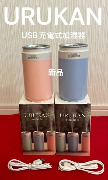 ★URUKAN★卓上加湿器★USB加湿器★ピンク★ブルー★2セット★新品★即日発送★特価価格★送料込★週末SALE★