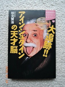 大追跡!!アインシュタインの天才脳　杉元 賢治