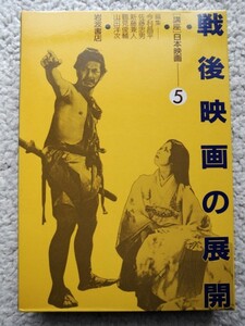 講座日本映画5 戦後映画の展開 (岩波書店) 今村昌平ほか編集