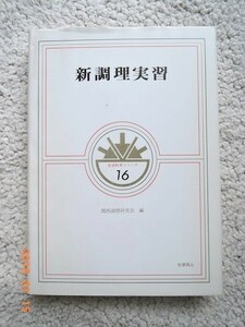 新調理実習 (生活化学シリーズ) 関西調理研究会 2002年14刷