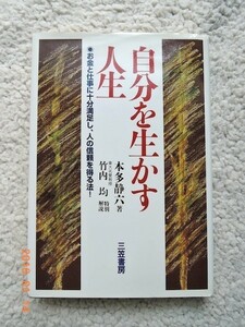 自分を生かす人生(三笠書房) 本多 静六