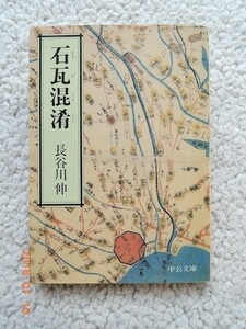 石瓦混淆(中公文庫) 長谷川 伸(著)