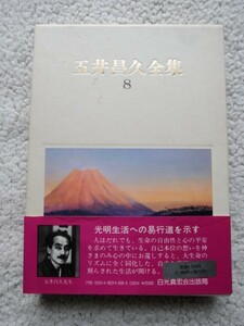 五井昌久全集 8 法話編 (白光出版) 五井 昌久