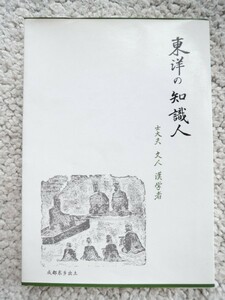 東洋の知識人 士大夫・文人・漢学者 (朋友書店)