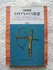 イタリアをめぐる旅想 (平凡社ライブラリー) 河島 英昭
