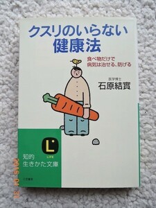 クスリのいらない健康法 (知的生きかた文庫) 石原 結實