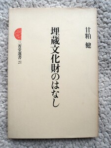 埋蔵文化財のはなし (三省堂選書) 甘粕 健