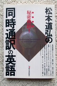 松本道弘の同時通訳の英語 秘密特訓! (明日香出版社) 松本道弘