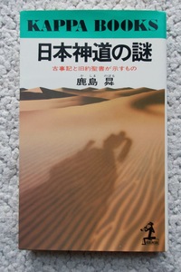 日本神道の謎 古事記と旧約聖書が示すもの (カッパ・ブックス) 鹿島昇