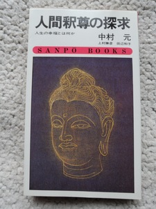 人間釈尊の探求 人生の幸福とは何か (サンポウ・ブックス) 中村 元編著　田辺和子/上村勝彦