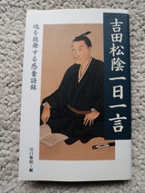 吉田松陰一日一言 (致知出版社) 川口 雅昭編_画像1