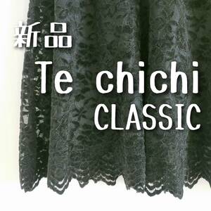 新品　Te chichi CLASSIC　テチチクラシック　総レーススカート　黒