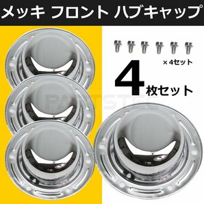 いすゞ NEW ギガ ファイブスターギガ メッキ フロント ハブキャップ 4枚 メッキボルト付き 新品 低床用 同梱可/148-51x4の画像1