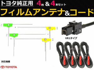 トヨタ ディーラーオプション ナビ フィルムアンテナ コード NSZN-ZN68T 地デジ 日本製カプラー 載せ替え 補修 /130-6 A-4