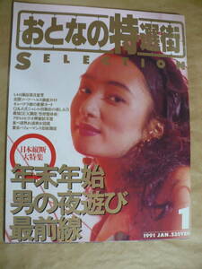 GE　大人の特選街　１９９１年１月号　佐藤江珠　森下亜弥　山本梨香子　柾　綾