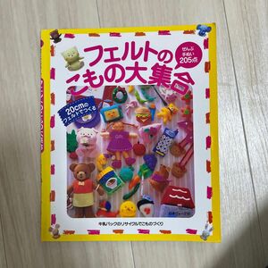 フェルトのこもの大集合 ２０ｃｍのフェルトでつくる ぜんぶ手ぬい２０５点／日本ヴォーグ社 (その他)