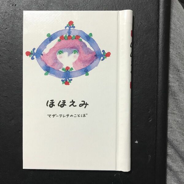 ほほえみ　マザーテレサのことば 女子パウロ会／編　江口まひろ／え