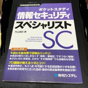 ポケットスタディ情報セキュリティスペシャリスト　情報処理技術者試験 （ポケットスタディ） 村山直紀／著