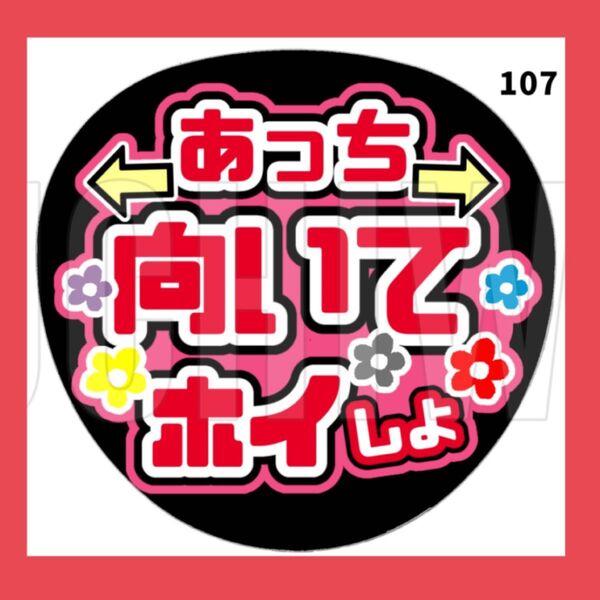 【 107 】 うちわ うちわ文字 コンサート ファンサうちわ オーダーうちわ 応援うちわ 手作りうちわ