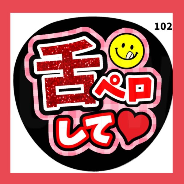 【 102 】 うちわ うちわ文字 コンサート ファンサうちわ オーダーうちわ 応援うちわ 手作りうちわ