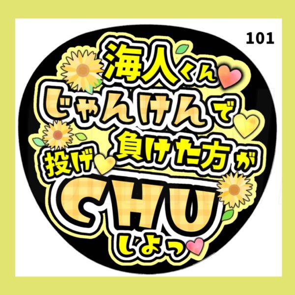 【 101 】 うちわ うちわ文字 コンサート ファンサうちわ オーダーうちわ 応援うちわ 手作りうちわ