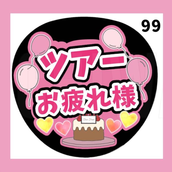 【 99 】 うちわ うちわ文字 コンサート ファンサうちわ オーダーうちわ 応援うちわ 手作りうちわ