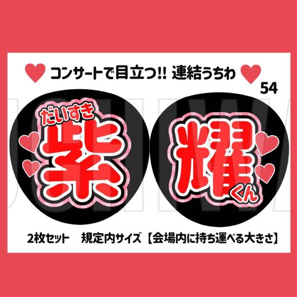 【 54 】 うちわ うちわ文字 コンサート ファンサうちわ オーダーうちわ 応援うちわ 手作りうちわ