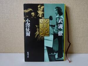 used 文庫本 / 小澤征爾 武満徹『音楽』/ 解説：細野晴臣(エイプリルフール はっぴいえんど YMO)【カバー/新潮文庫/平成29年6月20日16刷】